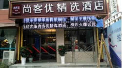 平利尚客優(yōu)酒店門頭加LED顯示屏自動感應(yīng)門項(xiàng)目